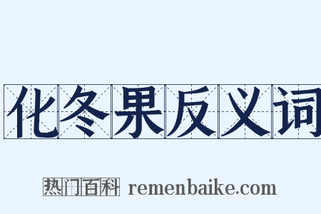 化冬果反义词是什么意思的图片